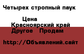 Четырех стропный паук › Цена ­ 5 000 - Красноярский край Другое » Продам   